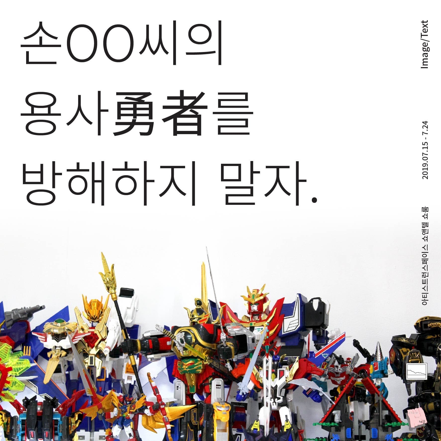 Image/Text 협업전 : 손OO씨의 용사(勇者)를 방해하지 말자. 1