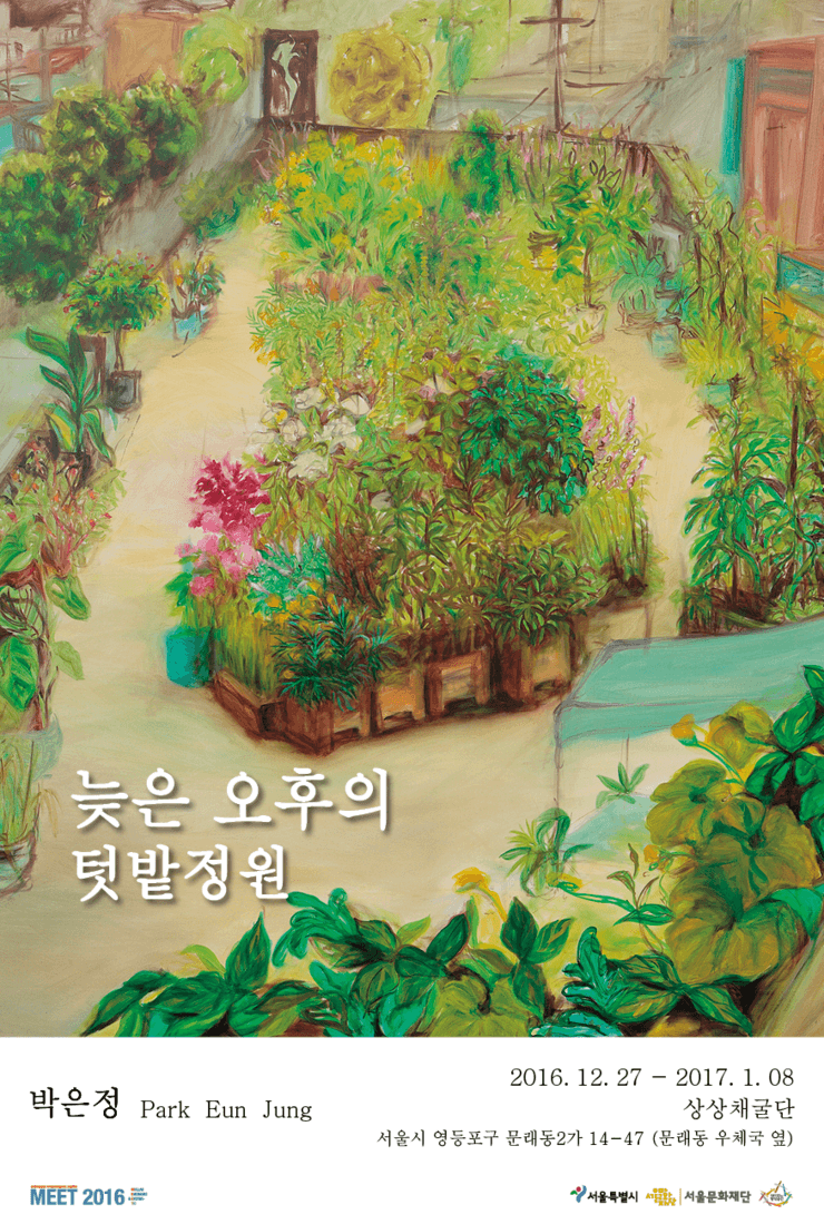 박은정 개인전 : 늦은 오후의 텃밭정원 1