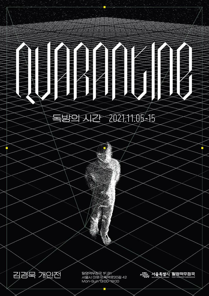 김경묵 개인전 - QUARANTINE: 독방의 시간 1