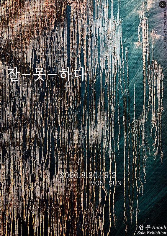 안부 개인전 : 잘-못-하다 1