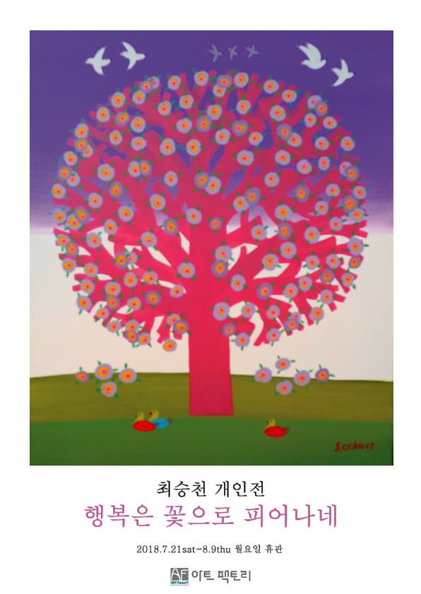 최승천 개인전 : 행복은 꽃으로 피어나네 1