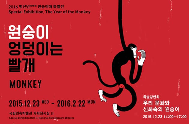 2016 병신년 원숭이해 득별전 : 원숭이 엉덩이는 빨개 1