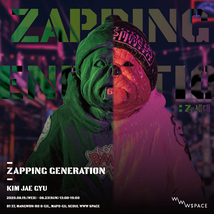 김재규 : ZAPPING GENERATION 1