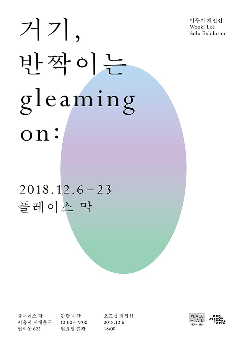 이우기 개인전 : 거기, 반짝이는 1