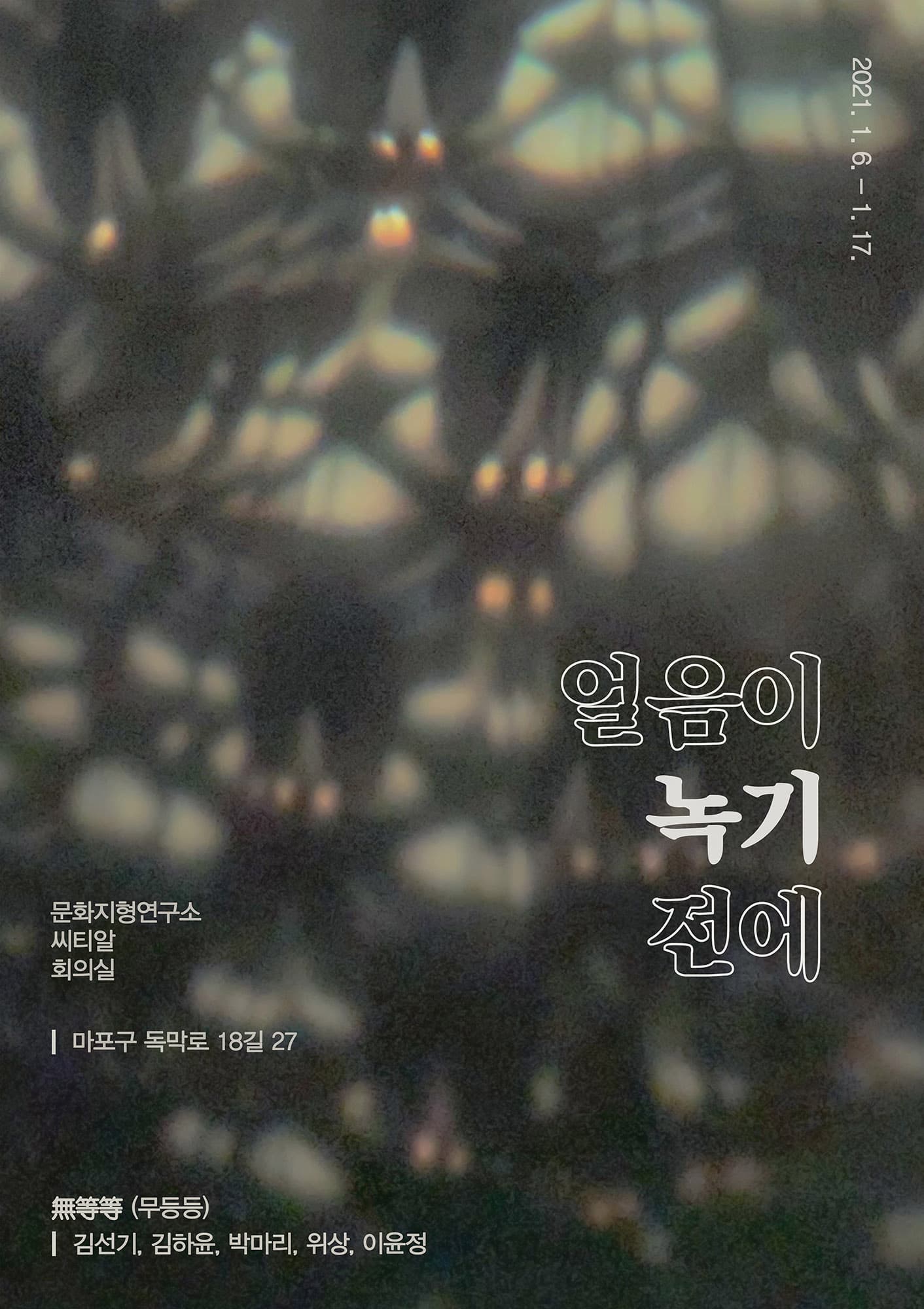 얼음이 녹기 전에 1