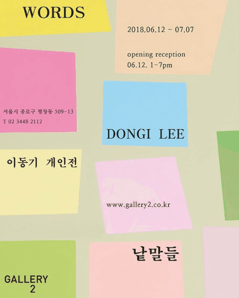 이동기 개인전 : 낱말들 Dongi Lee : Words 1