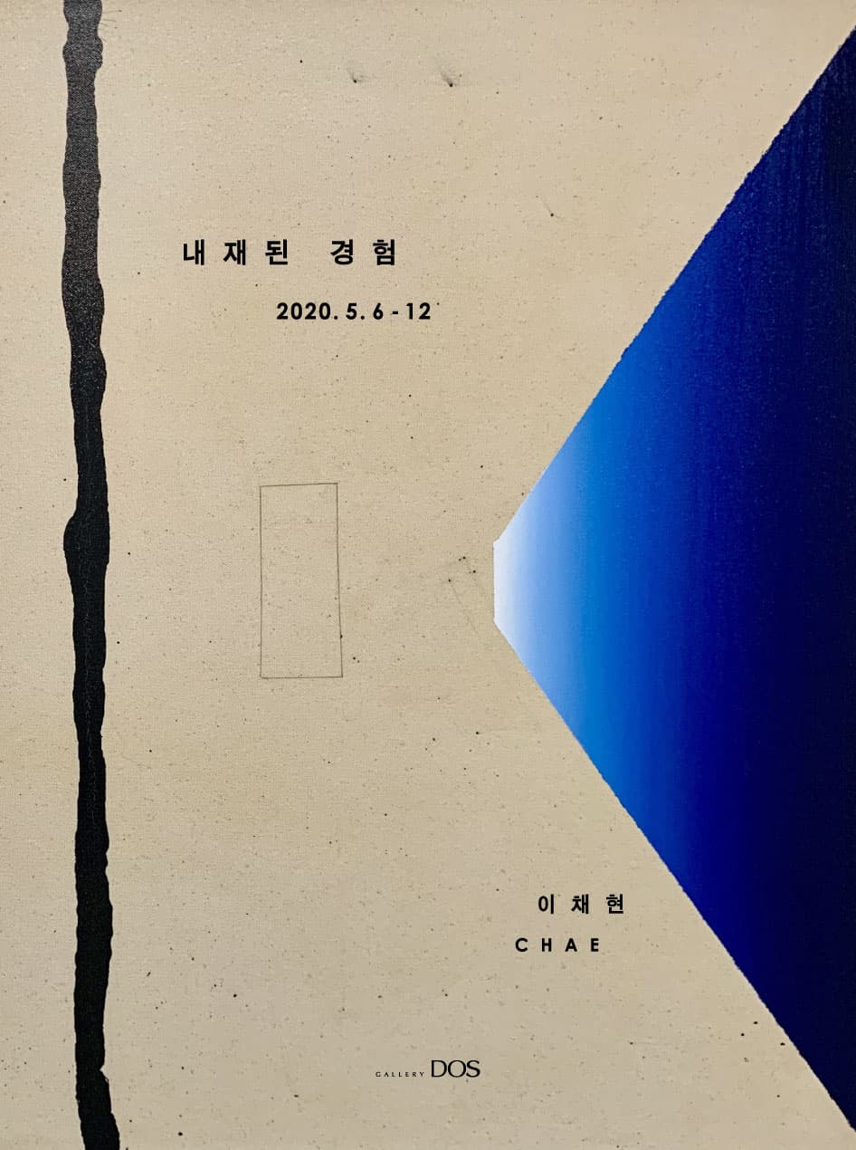 이채현 : 내재된 경험 1