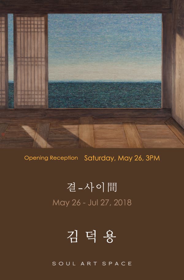 김덕용 개인전 : 결 – 사이 間 1