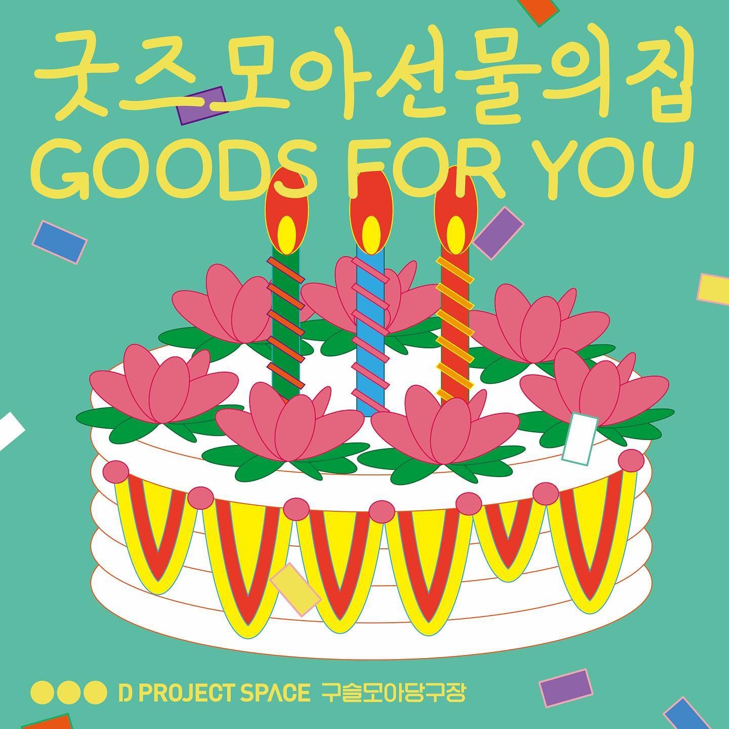 굿즈모아선물의집 GOODS FOR YOU 1