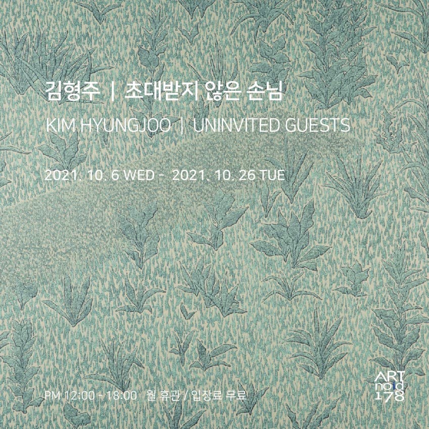 김형주 개인전: 초대받지 않은 손님 1