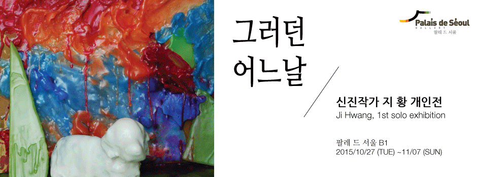 지황 개인전 : 그러던 어느날 1