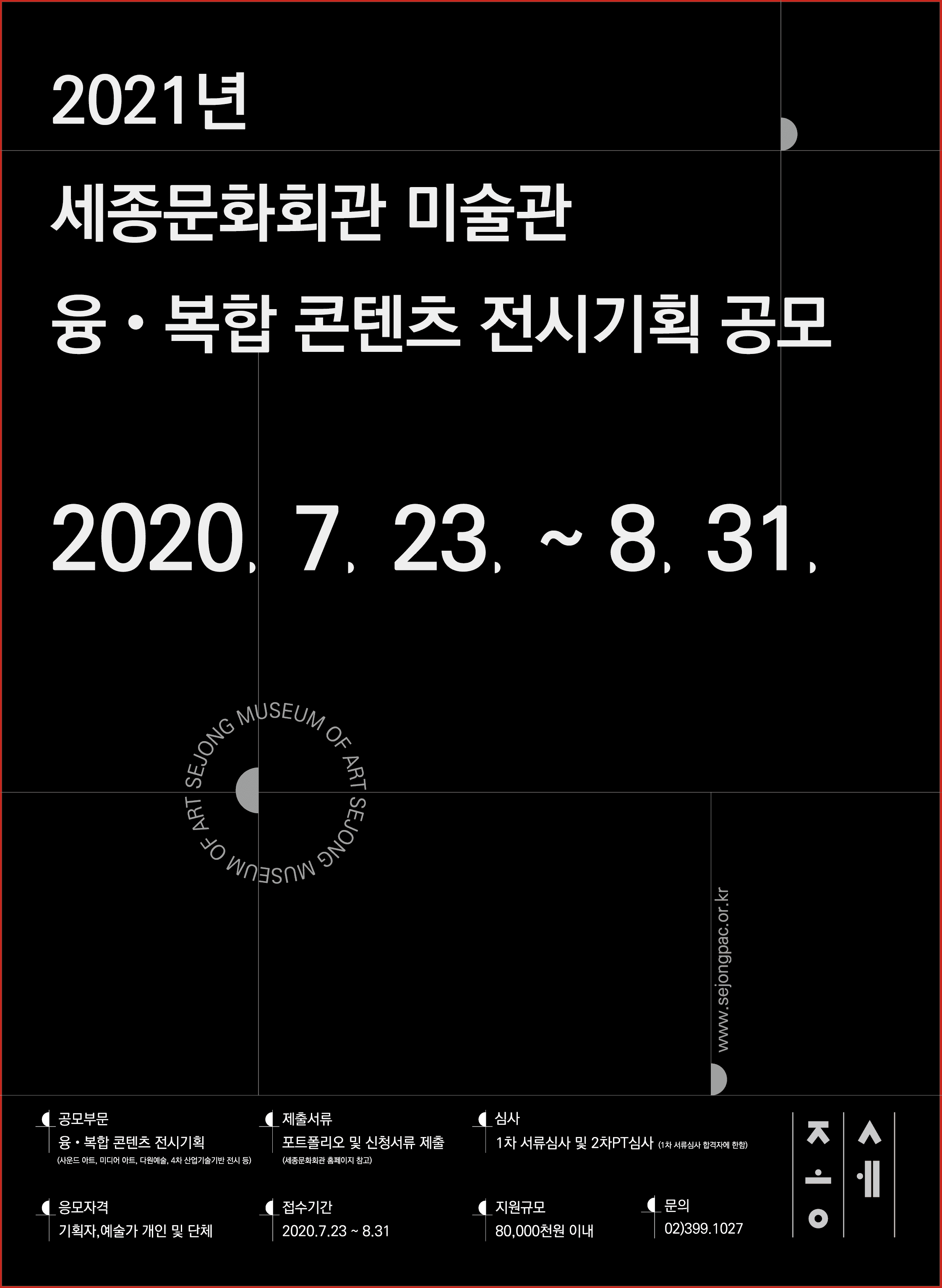 2021년 세종문화회관 미술관 전시기획 공모 1