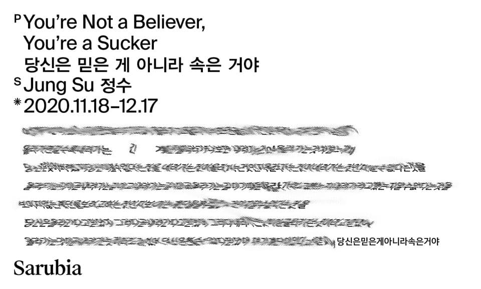 정수 개인전 : 당신은 믿은 게 아니라 속은 거야 Su JUNG : You're Not a Believer, You're a Sucker 1