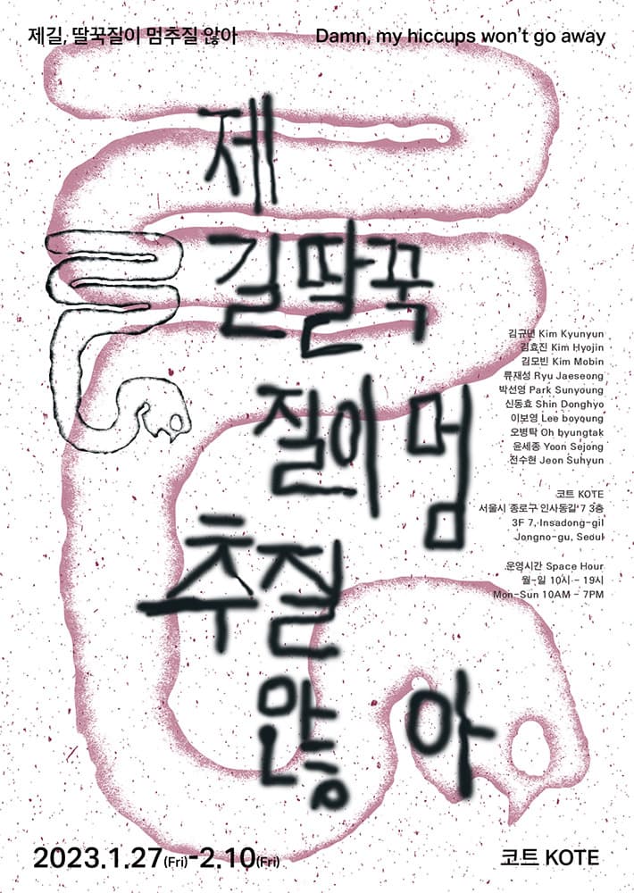 제길 딸꾹질이 멈추질 않아 1