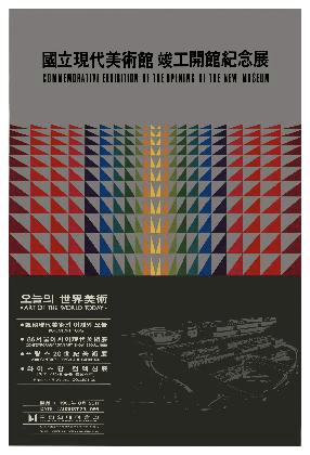 1986.국립현대미술관 개관특별전 포스터