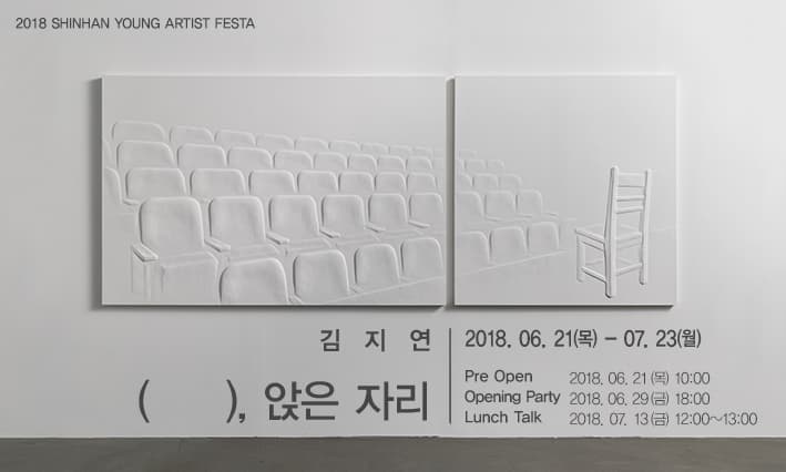 김지연 개인전 : ( ), 앉은 자리 1