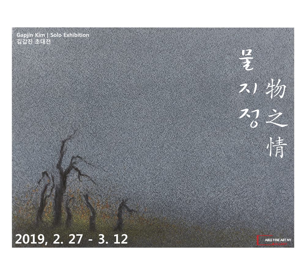 김갑진 개인전 : 물지정-The low of nature 1