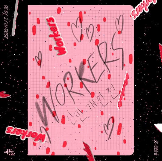 신민 개인전 :  WORKERS 1