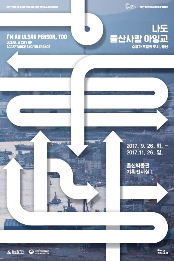 나도 울산사람 아잉교_ 수용과 포용의 도시, 울산 1