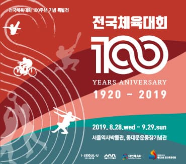 전국체육대회 100주년 기념 특별전 1