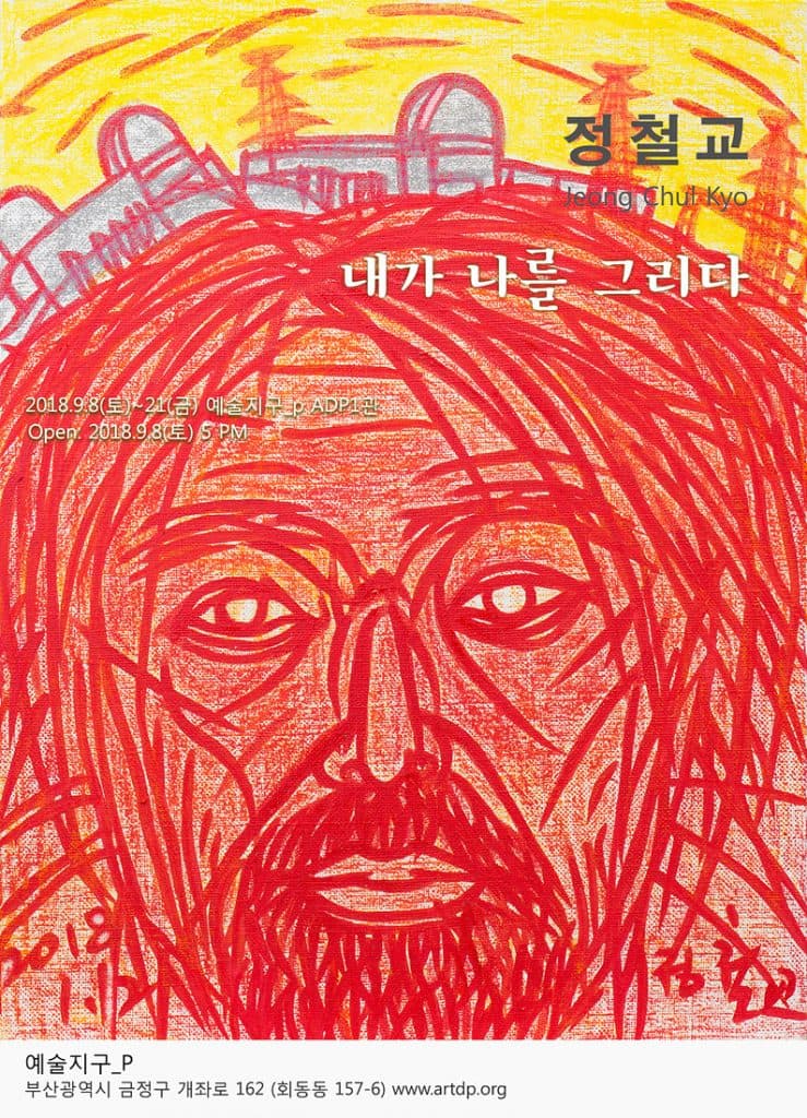 정철교 개인전 : 내가 나를 그리다 1