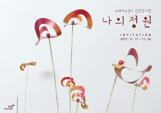 김수진 개인전 : 나의 정원 1