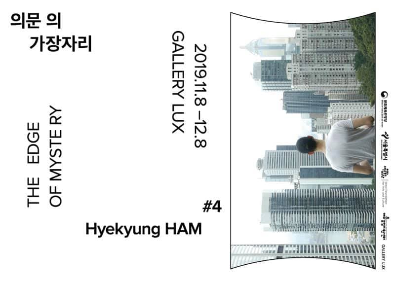 함혜경 개인전 : 의문의 가장자리 Hyekyung HAM : The Edge of Mystery 1
