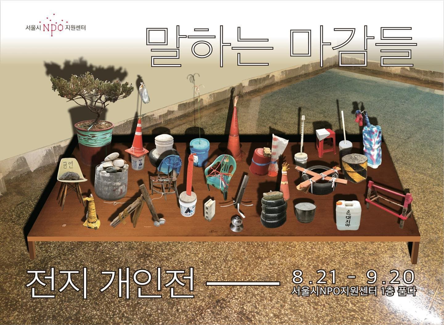 전지 개인전 : 말하는 마감들 1