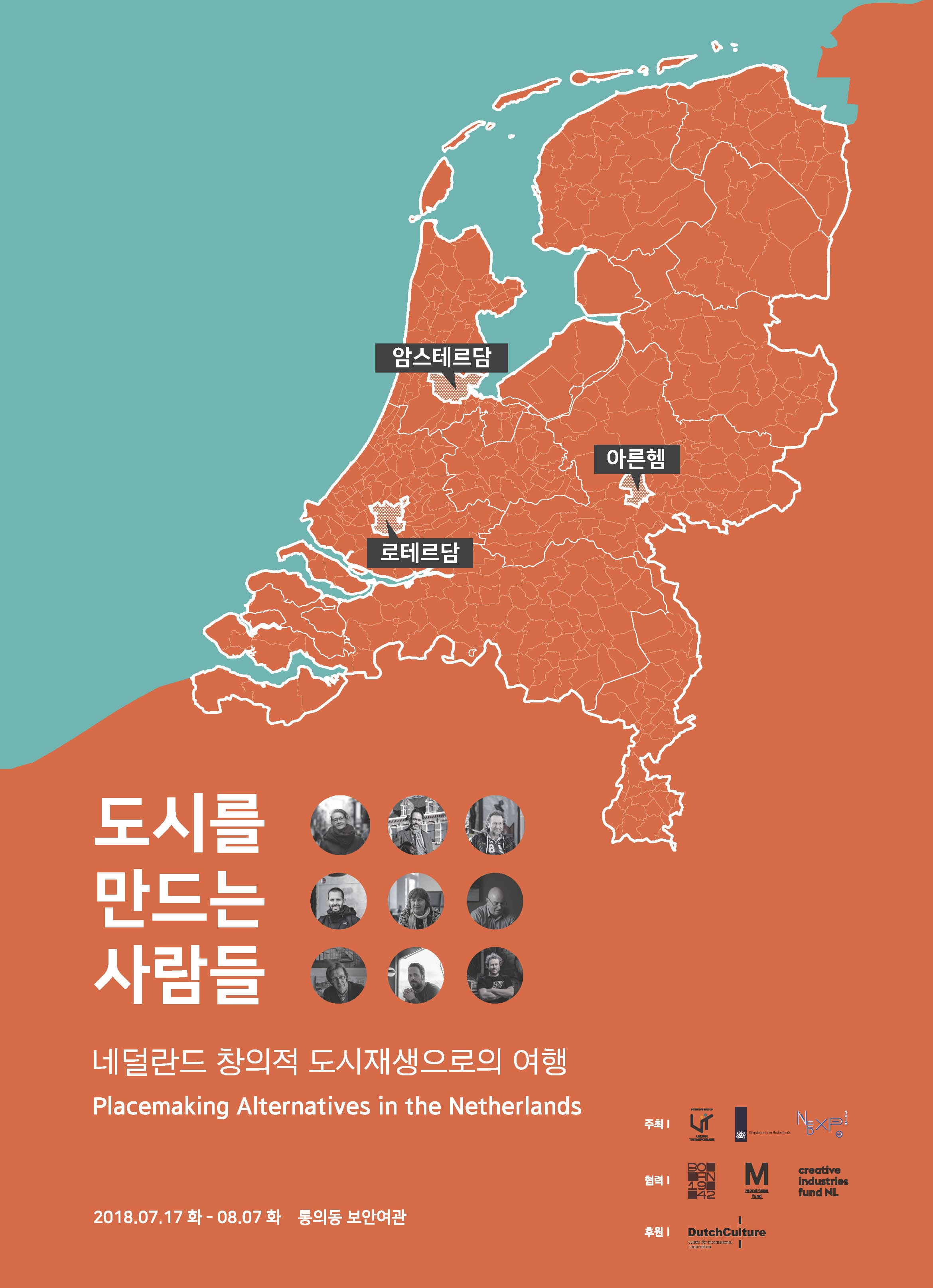 도시를 만드는 사람들 : 네덜란드 창의적 도시재생으로의 여행 Placemaking Alternatives in the Netherlands 1