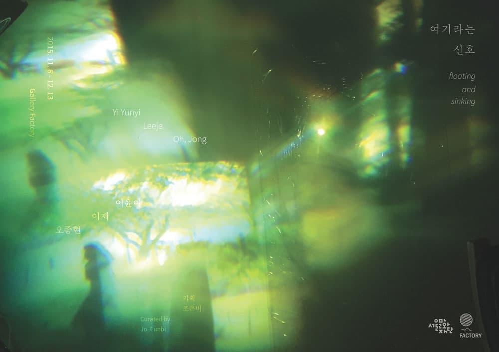 여기라는  신호  Floating  and Sinking  1