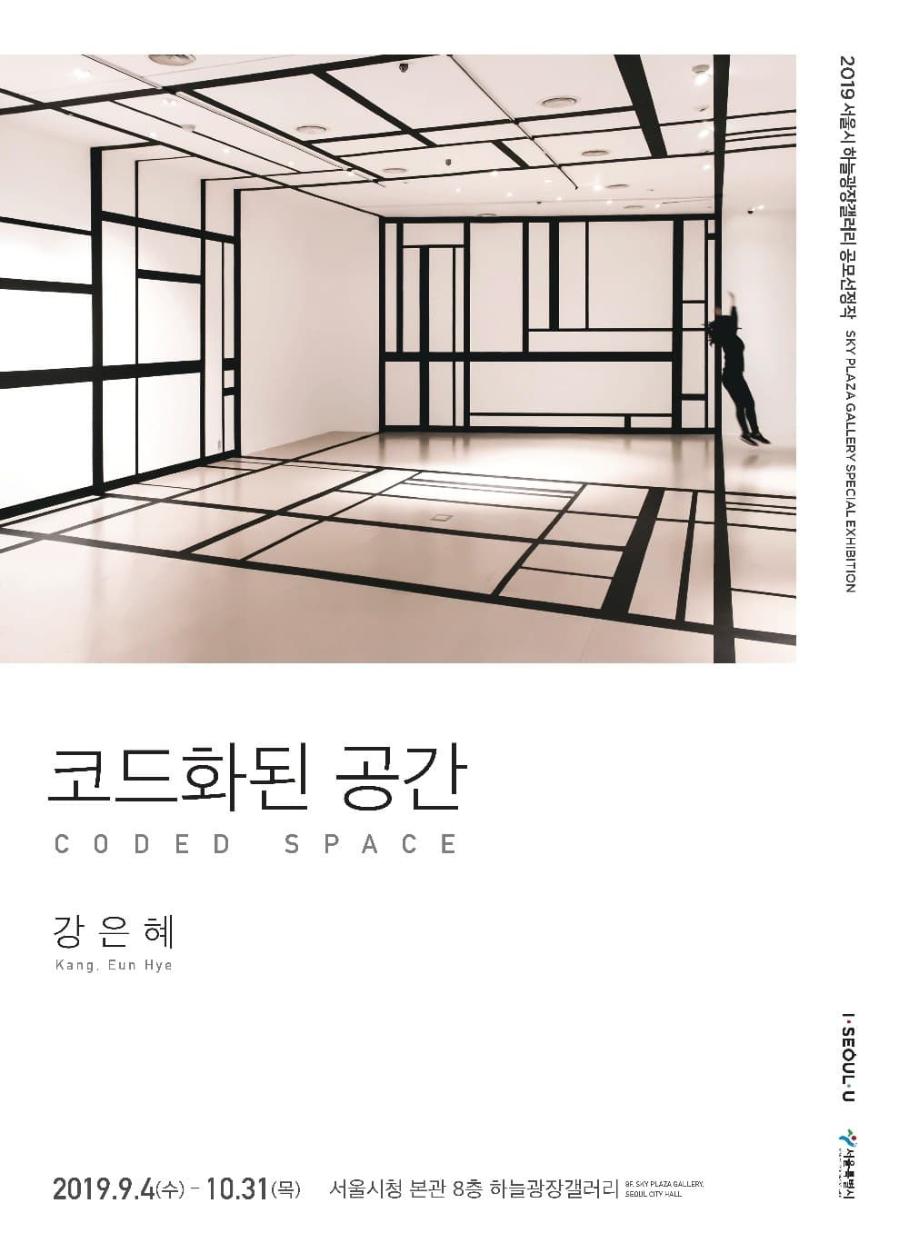 강은혜 : 코드화된 공간 Coded Space 1