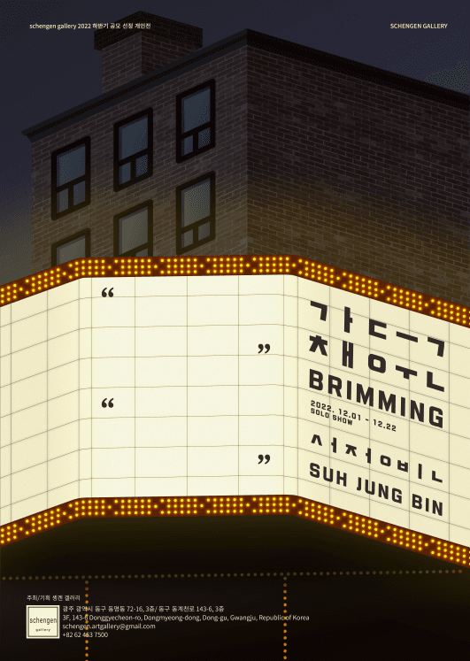 서정빈 개인전: 가득채운 Brimming 1
