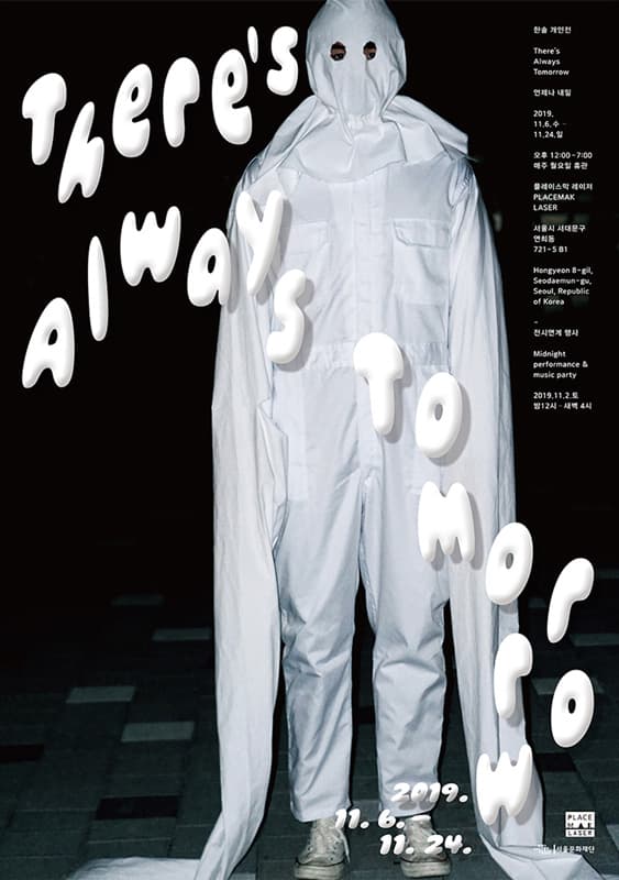한솔 개인전 : There's always tomorrow 언제나 내일 1