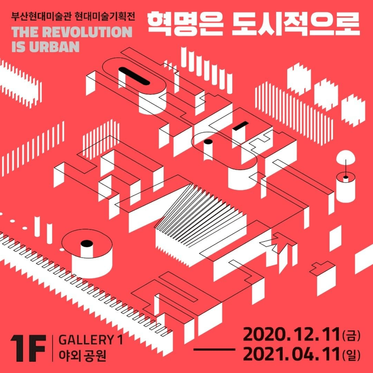 혁명은 도시적으로 THE REVOLUTION IS URBAN 1