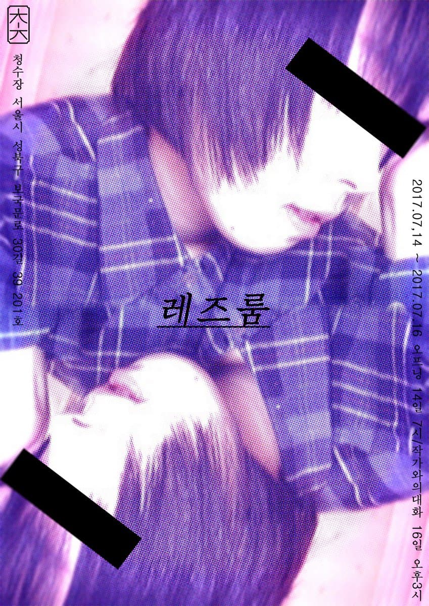 레즈룸 1