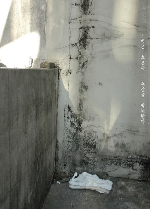 우민정 개인전 : 벽은 흐른다, 순간을 박제한다 1