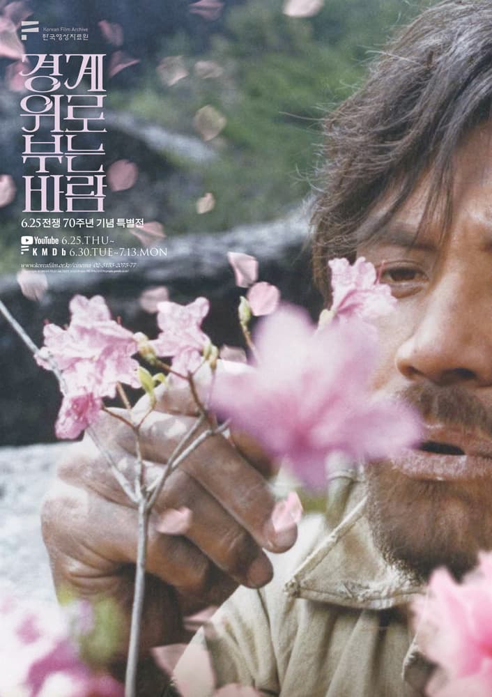 6·25 전쟁 70주년 기념 특별전: 경계 위로 부는 바람 1