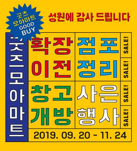굿즈모아마트 - GOOD BUY 1