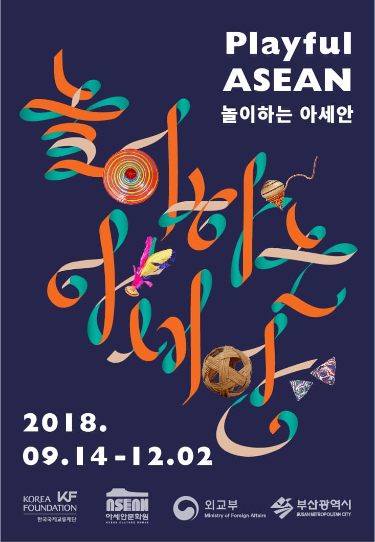놀이하는 아세안 Playful ASEAN 1
