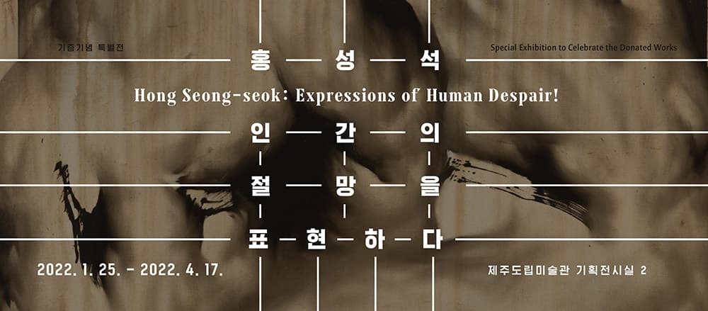 홍성석: 인간의 절망을 표현하다 1