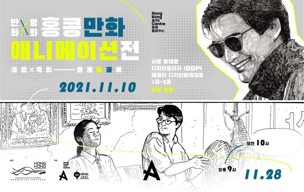 만화 x 영화 – 홍콩만화애니메이션전 1