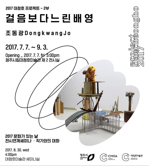 청주시립대청호미술관 2017 대청호 프로젝트 - 조동광 : 걸 음 보 다 느 린 배 영 1