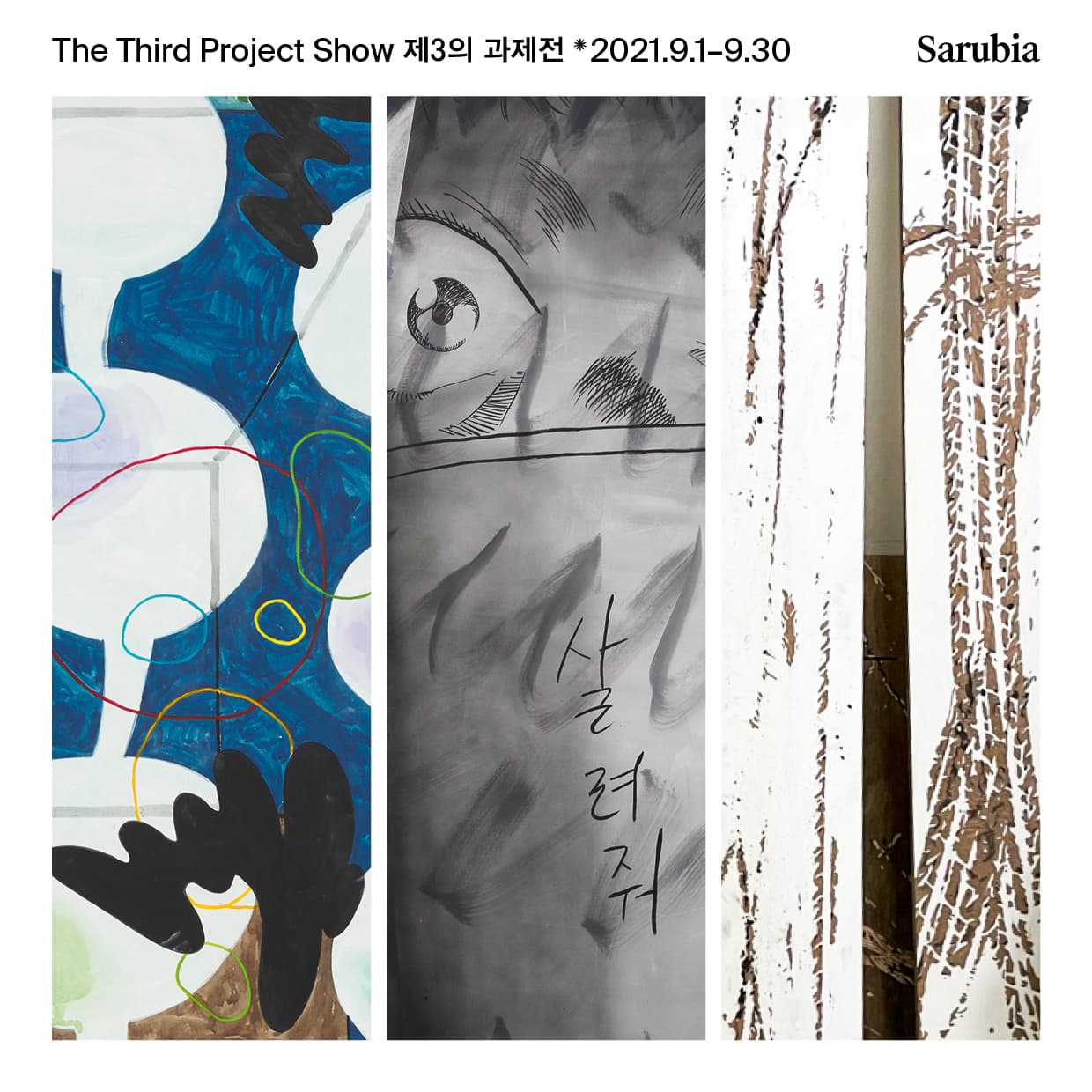 제3의 과제전 2021 1