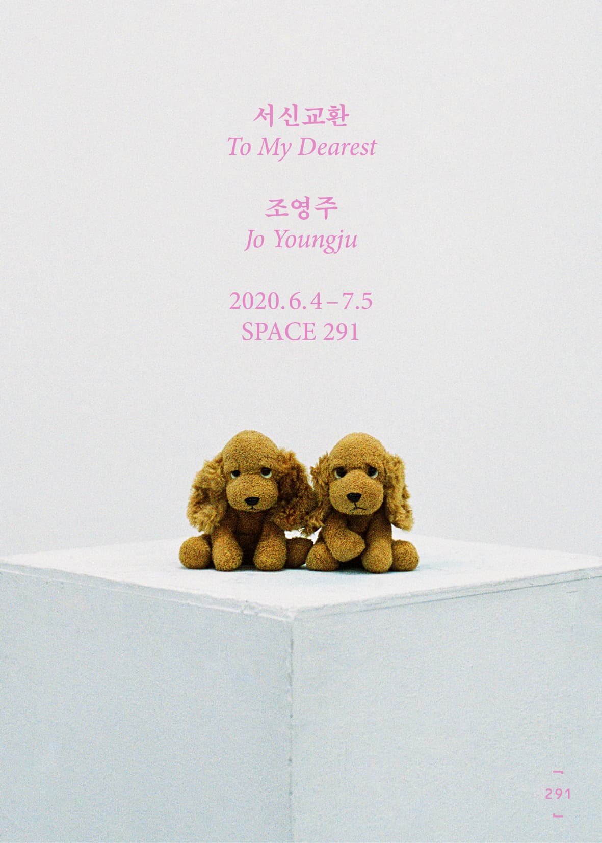 조영주 개인전 : 서신교환 Jo Youngju : To My Dearest 1