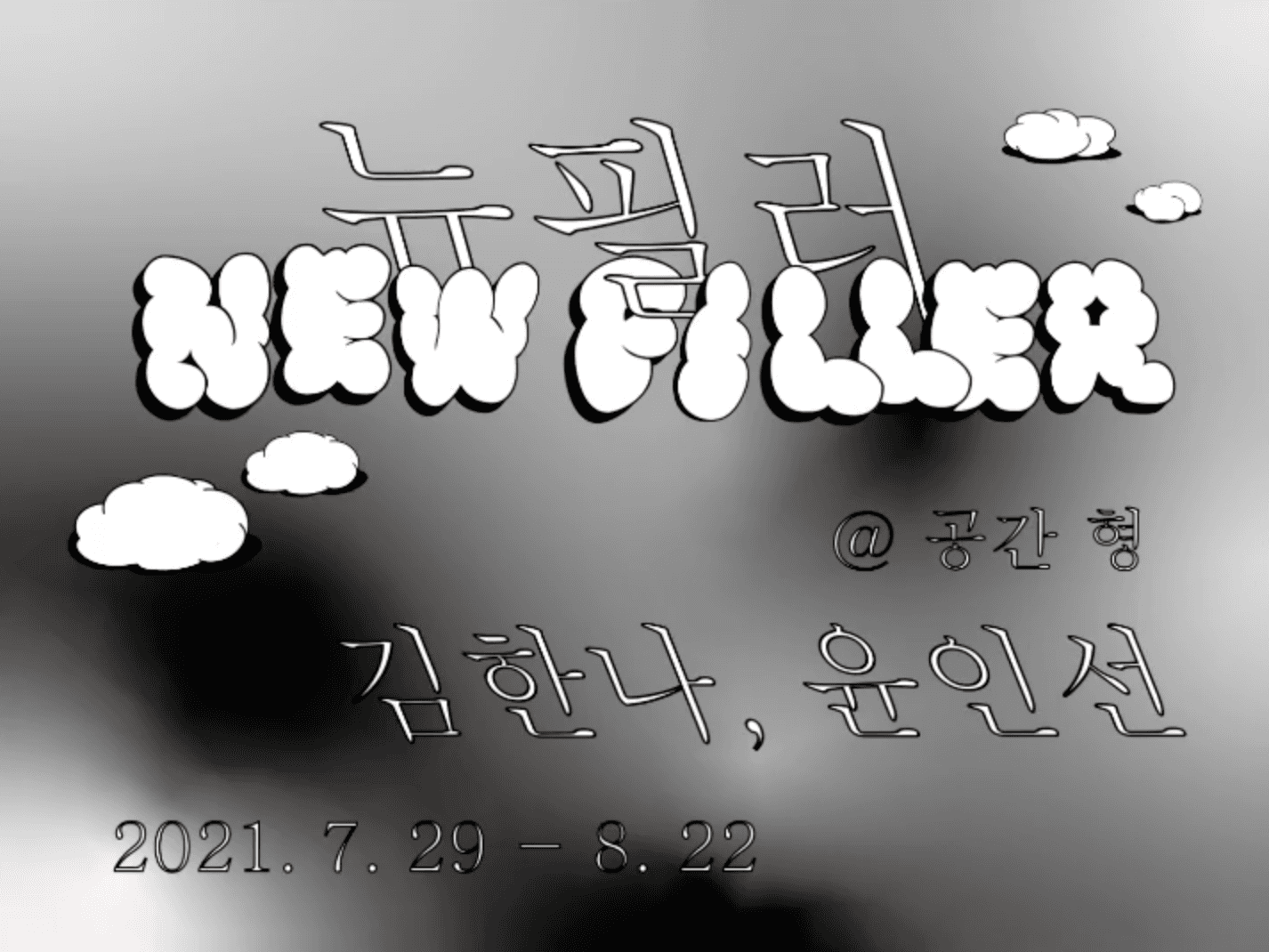 김한나, 윤인선: 뉴필러 NEWFILLER 1
