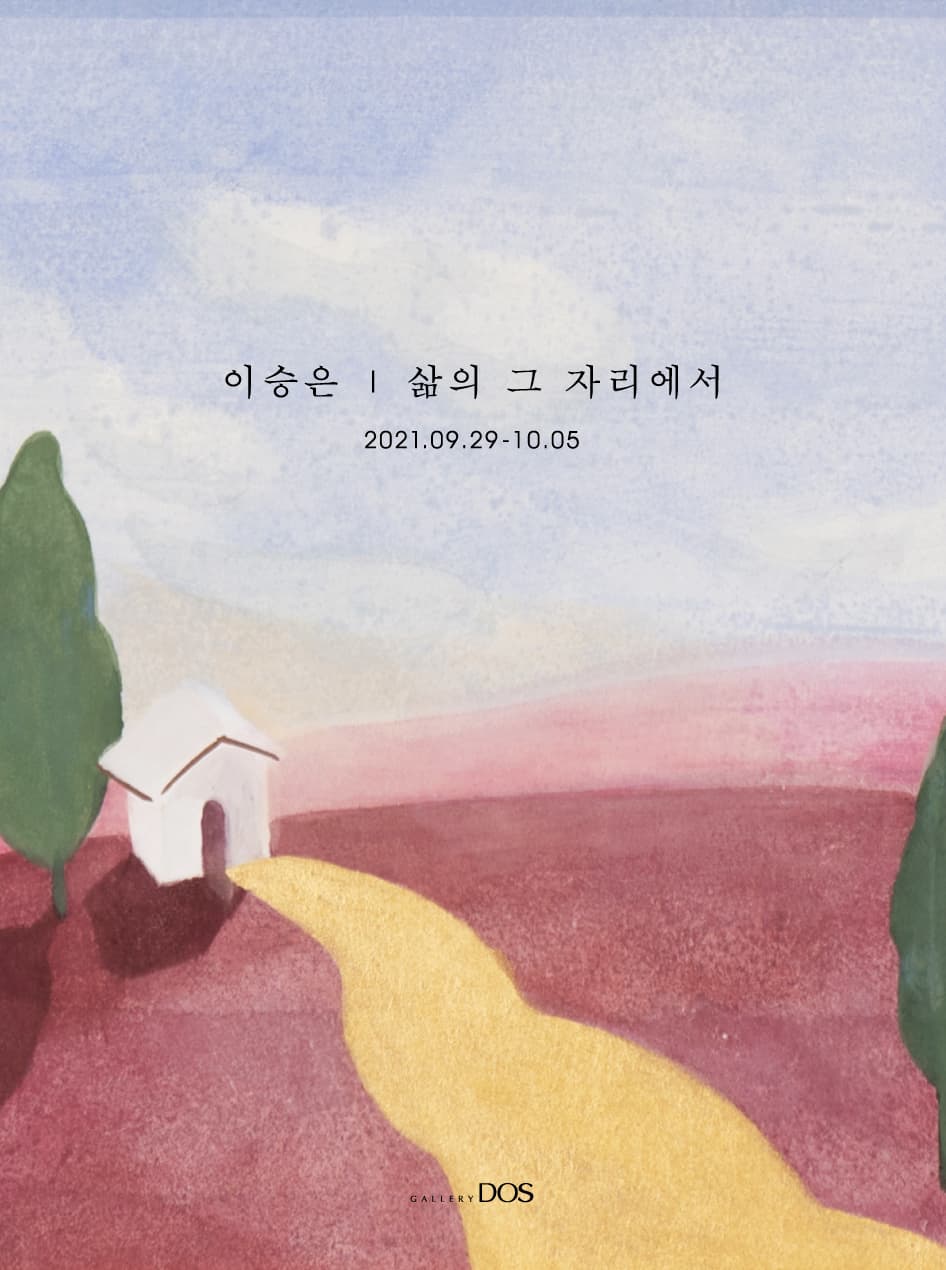 이승은: 삶의 그 자리에서 1