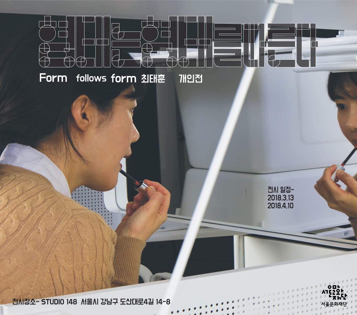 최태훈 개인전 : 형태는 형태를 따른다 Form follows form 1