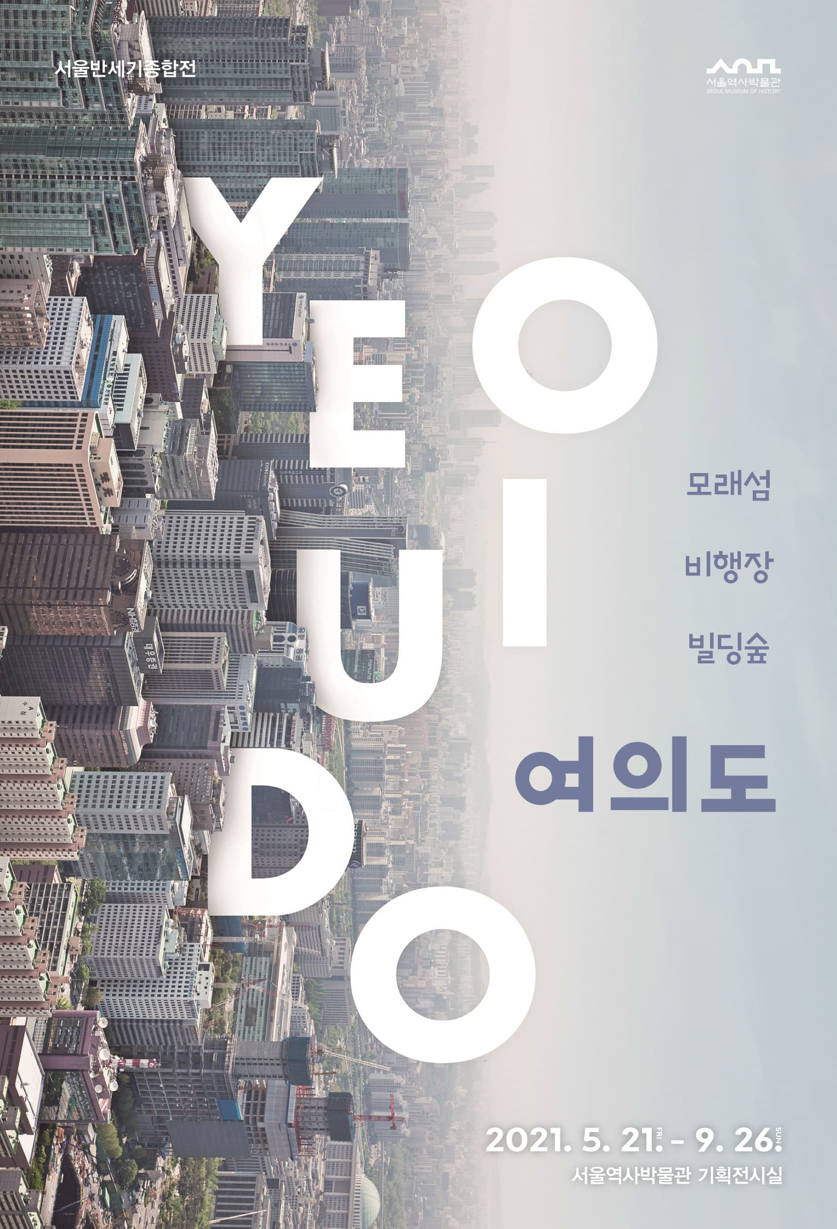 모래섬, 비행장, 빌딩숲 여의도 1