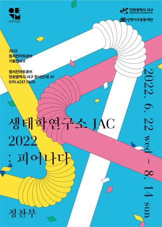 생태학 연구소 JAC 2022: 피어나다 1