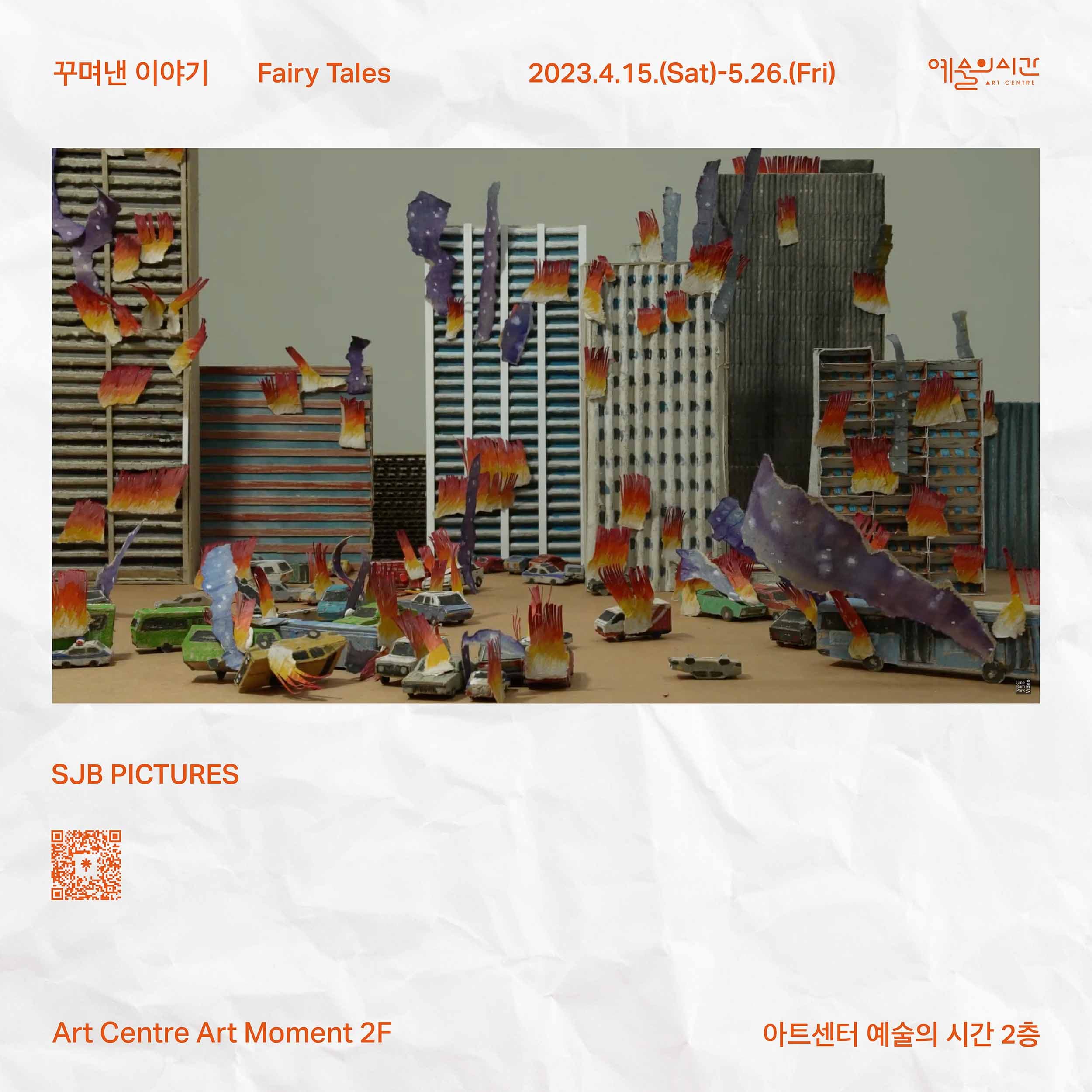 SJB PICTURES 개인전: 꾸며낸 이야기 Fairy Tales 1